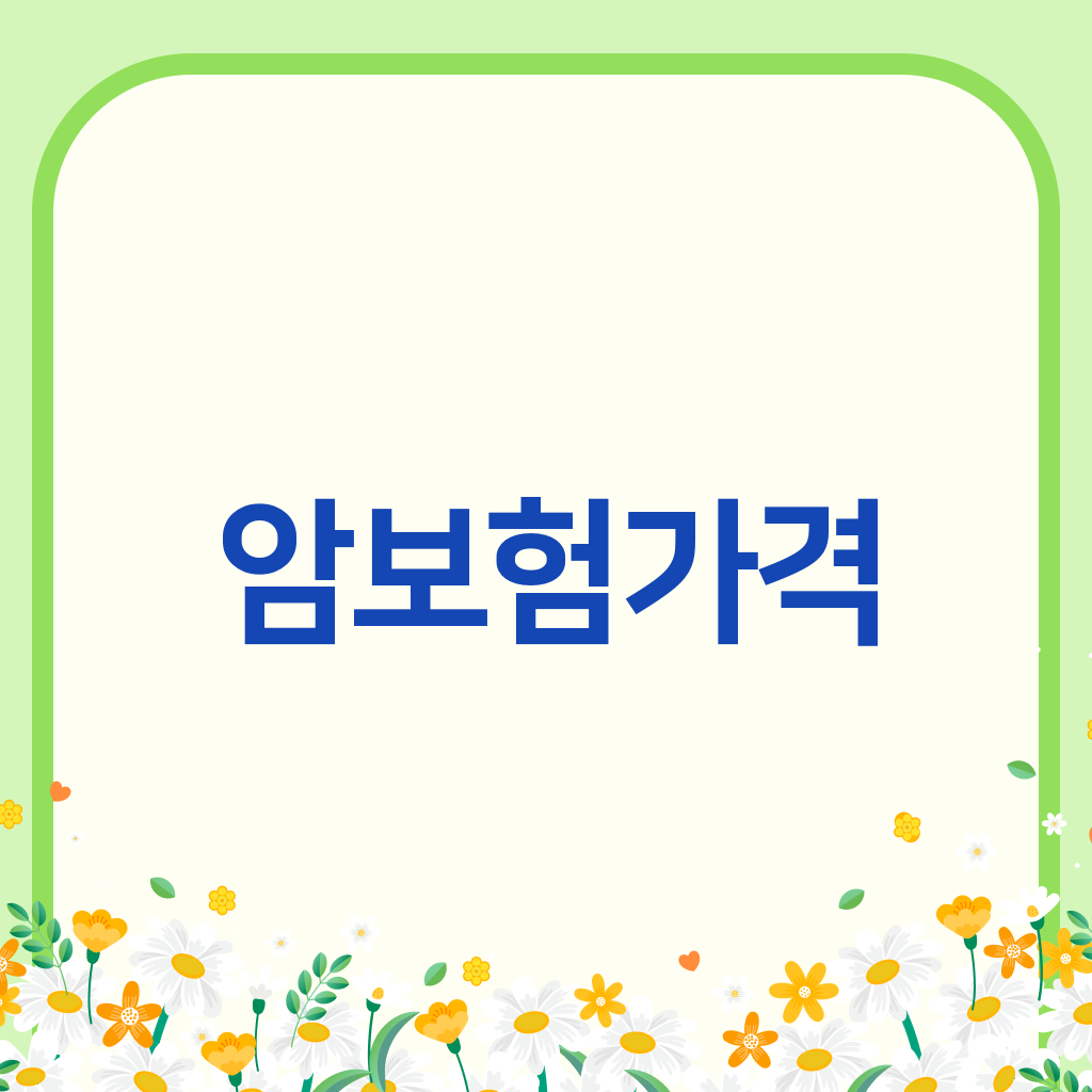 암보험가격