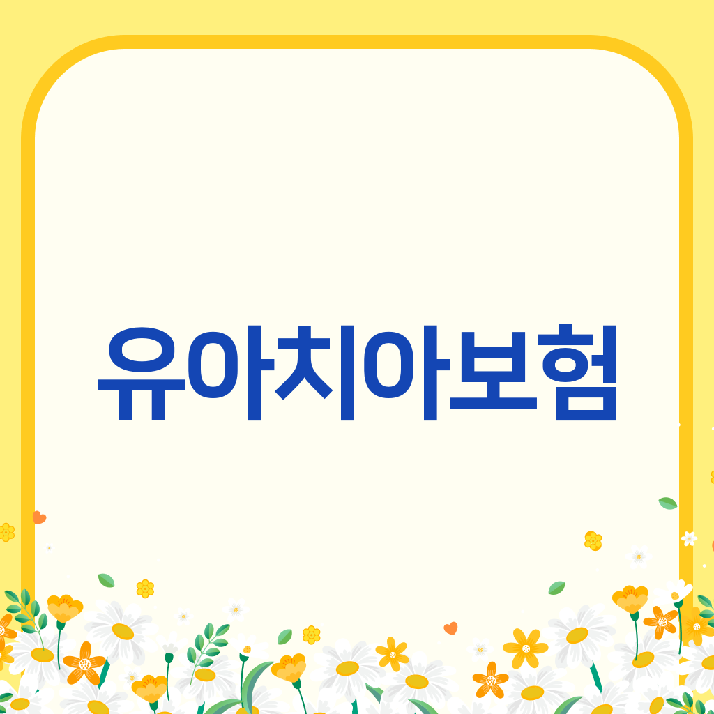 유아치아보험