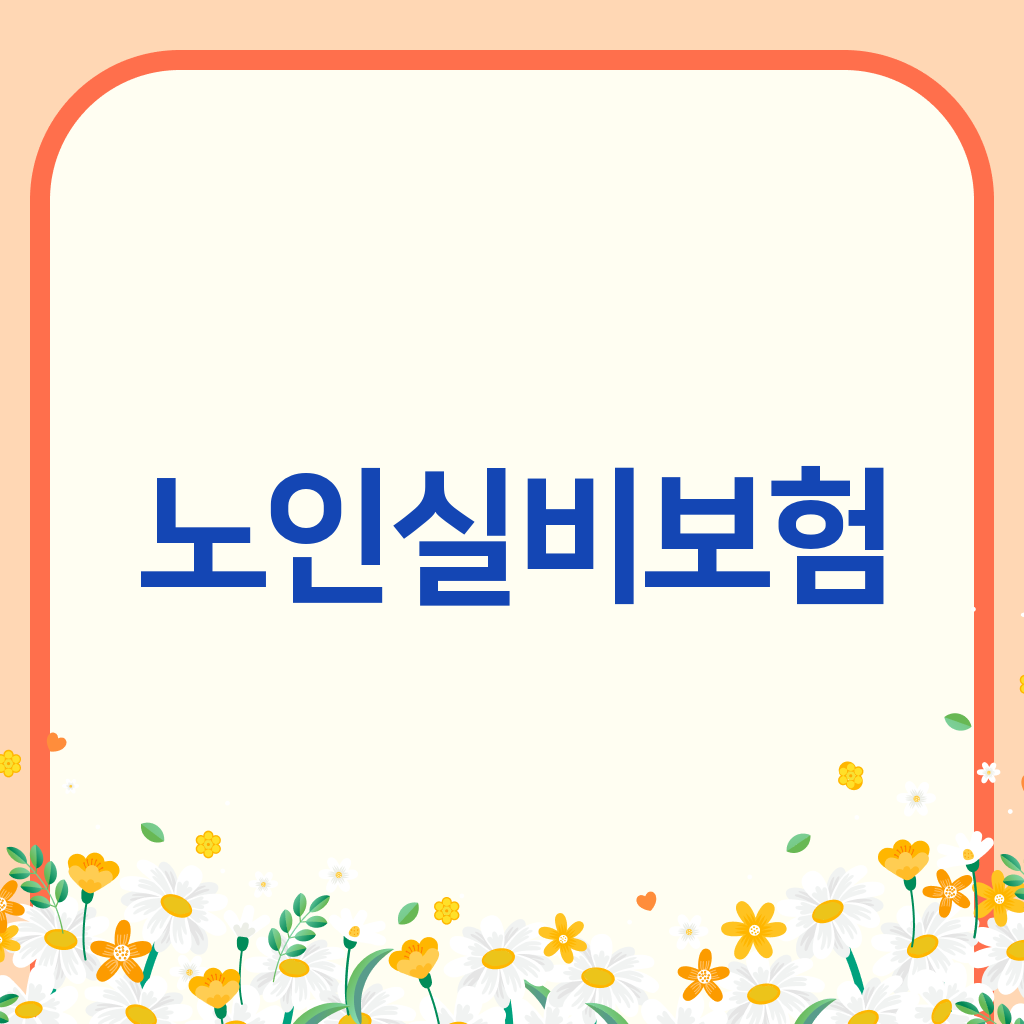 노인실비보험