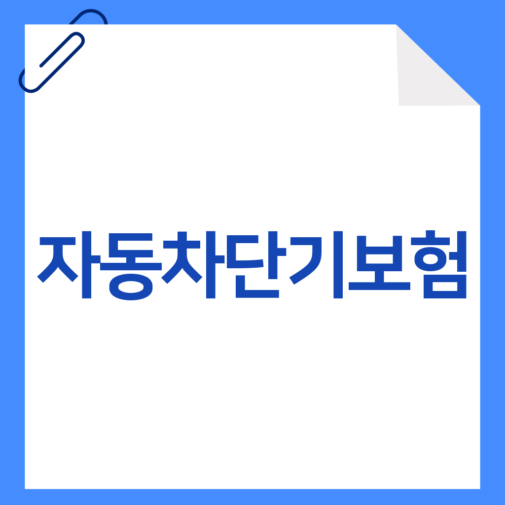 자동차단기보험