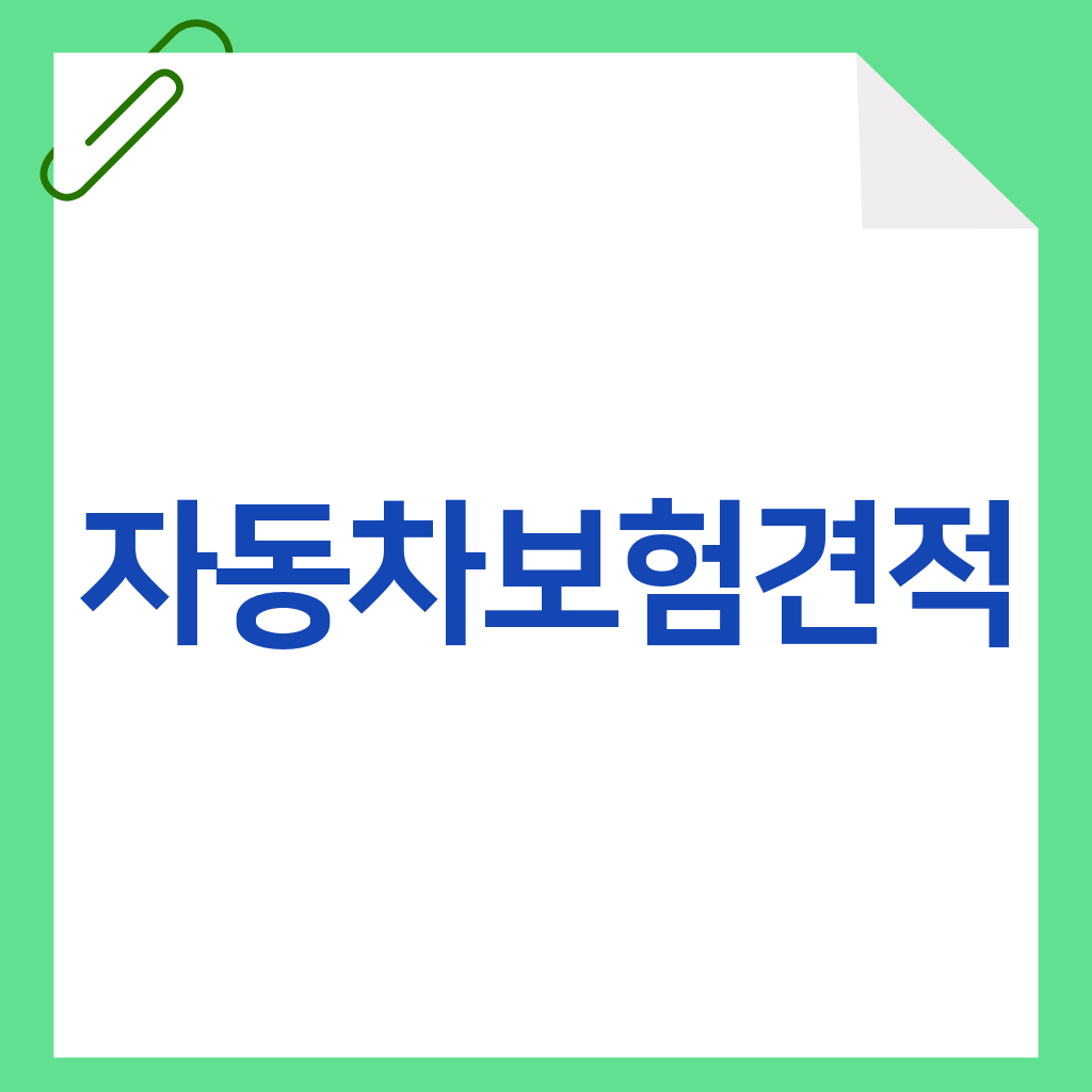 자동차보험견적