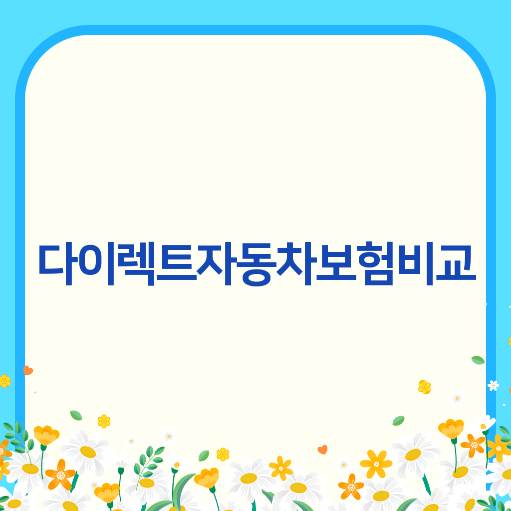 다이렉트자동차보험비교
