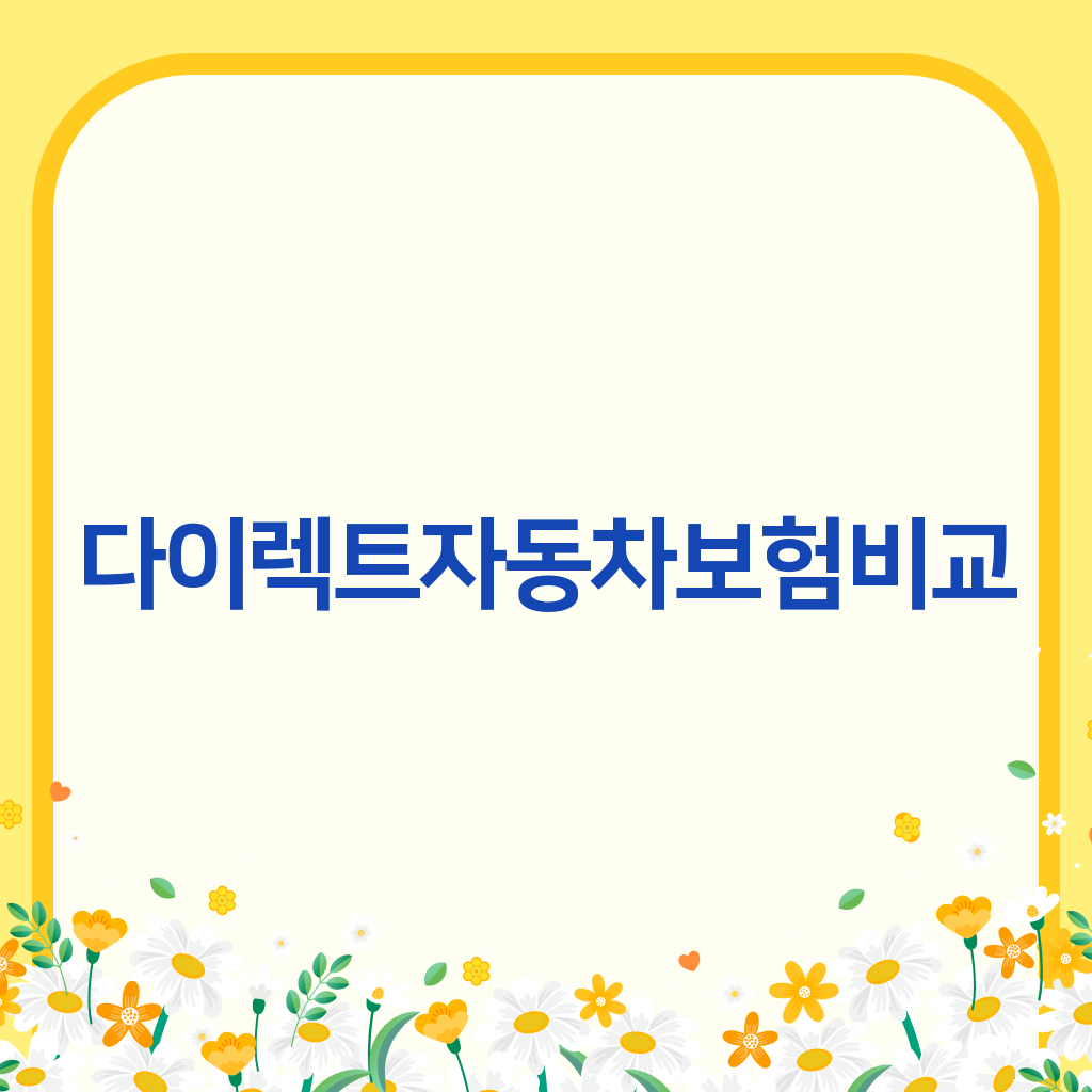 다이렉트자동차보험비교