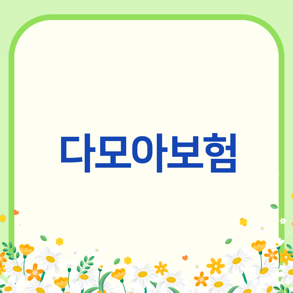 다모아보험