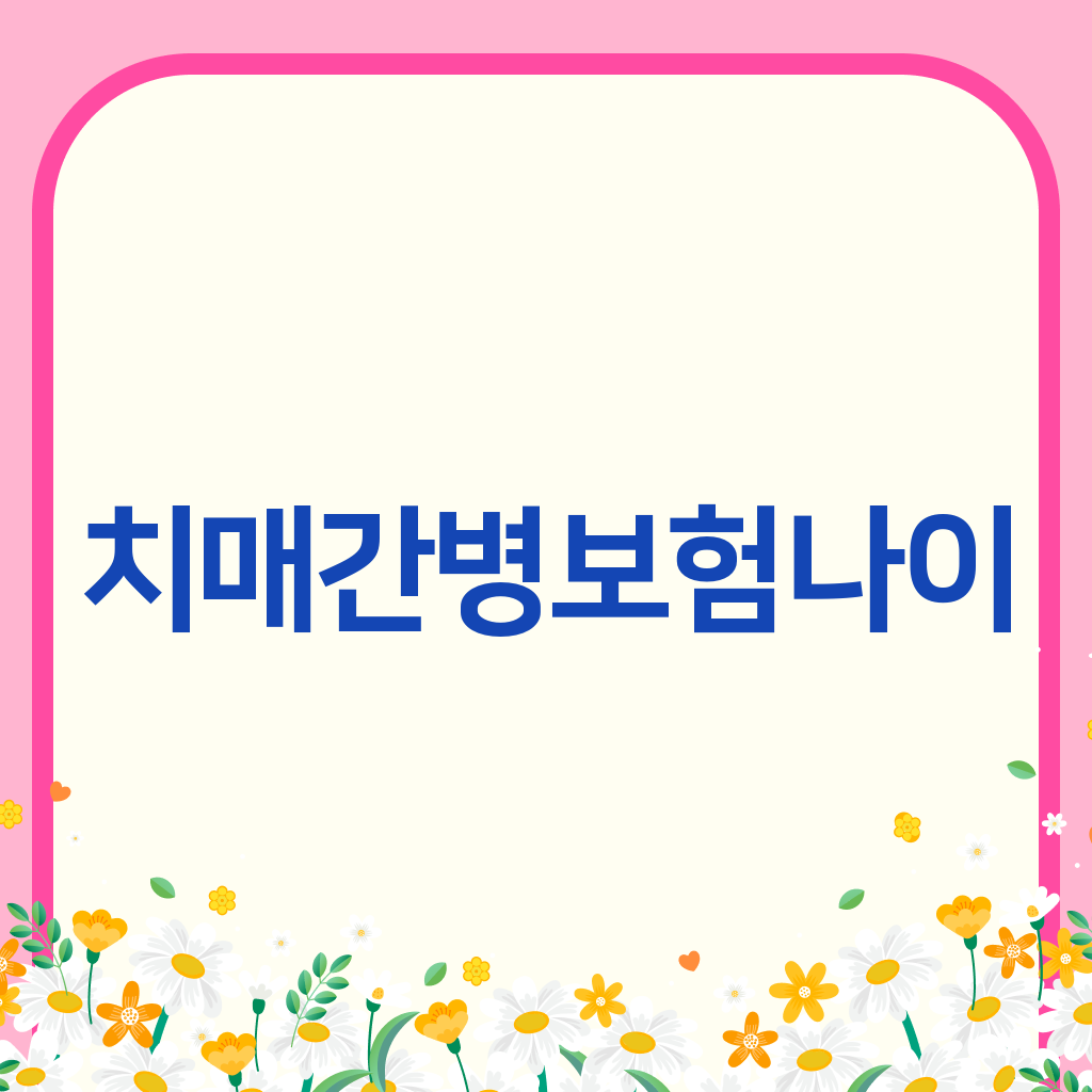 치매간병보험나이