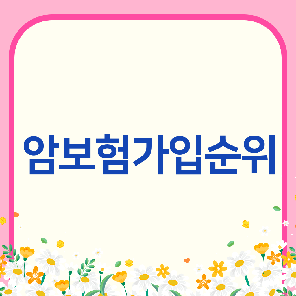 암보험가입순위
