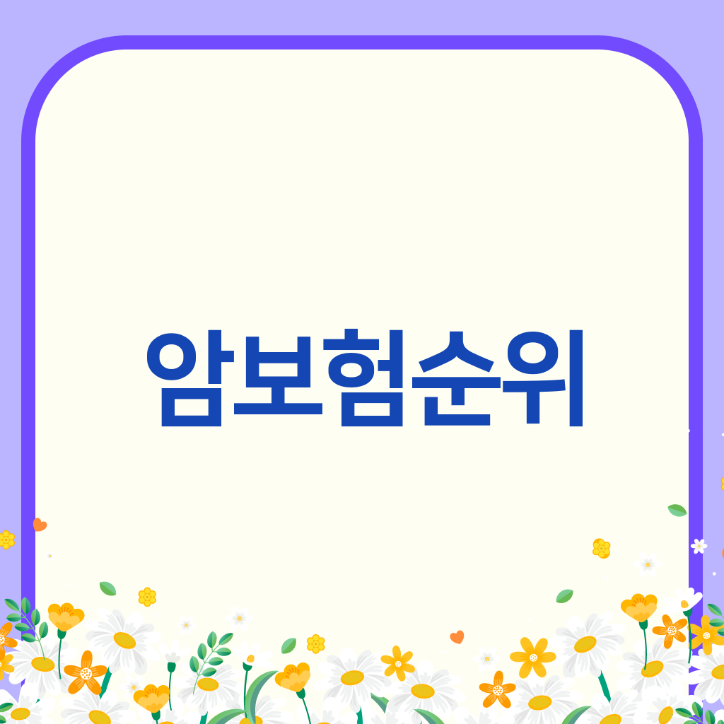 암보험순위