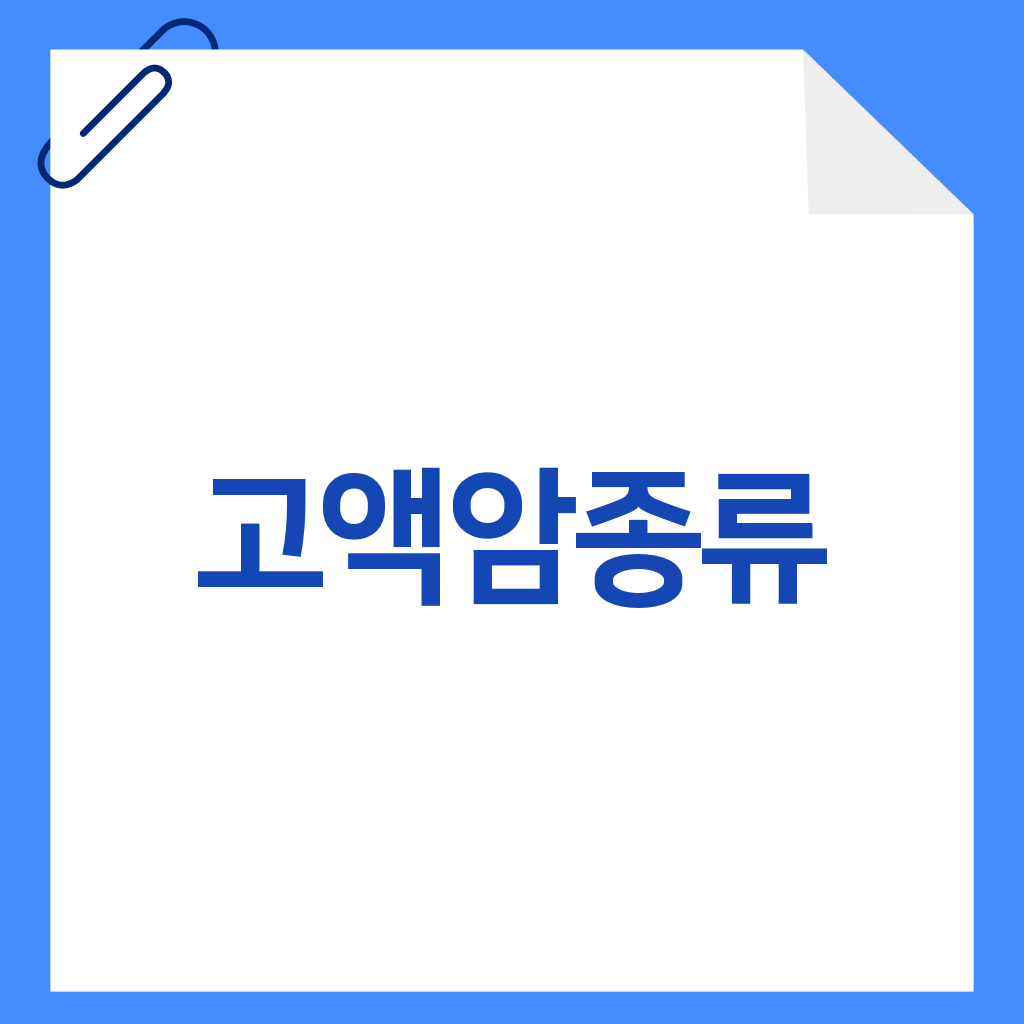 고액암종류
