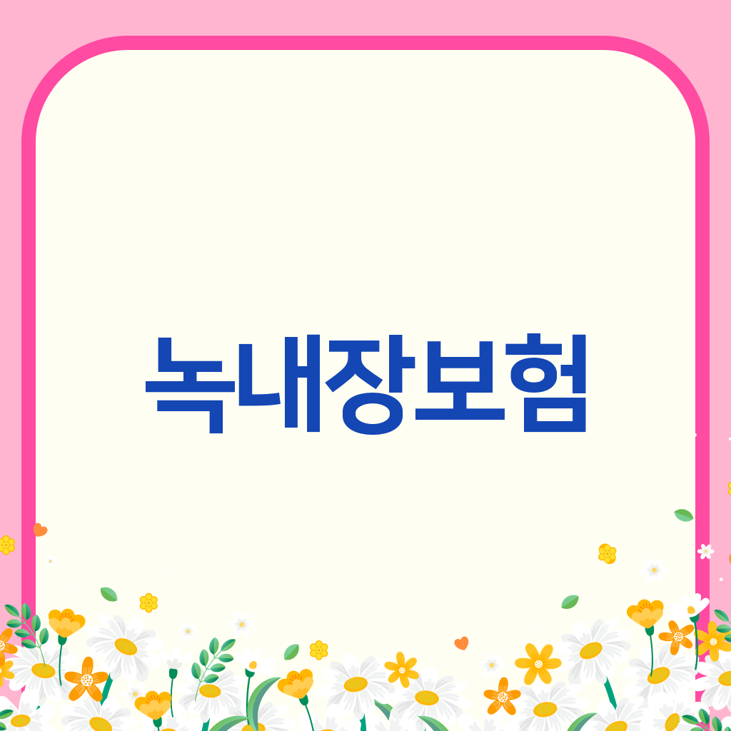녹내장보험