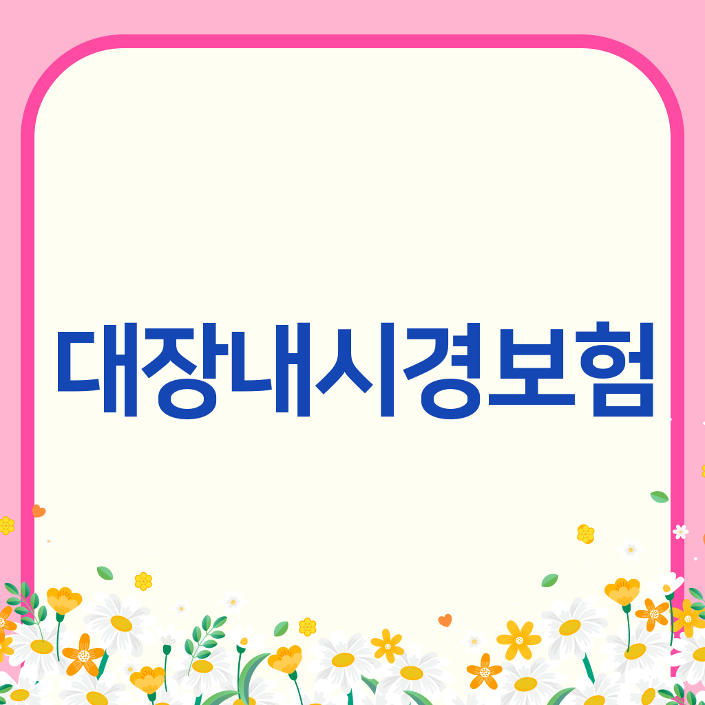 대장내시경보험