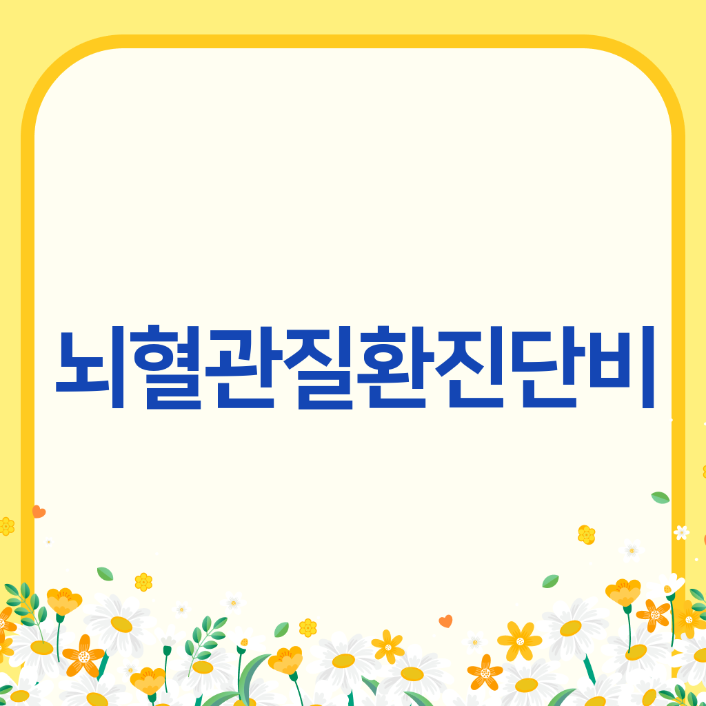 뇌혈관질환진단비