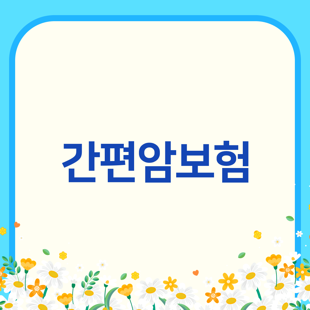 간편암보험