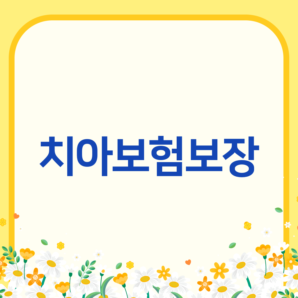 치아보험보장