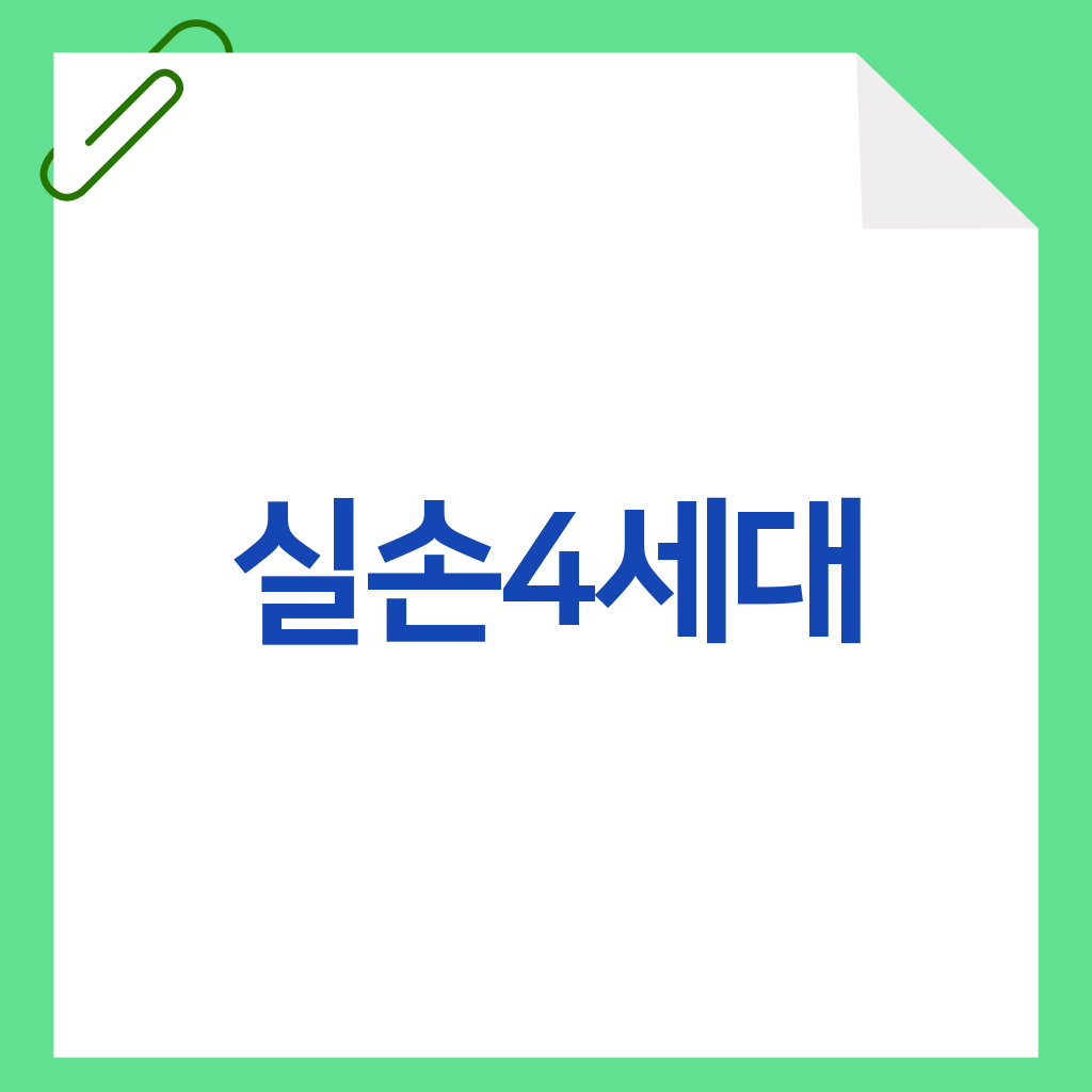 실손4세대