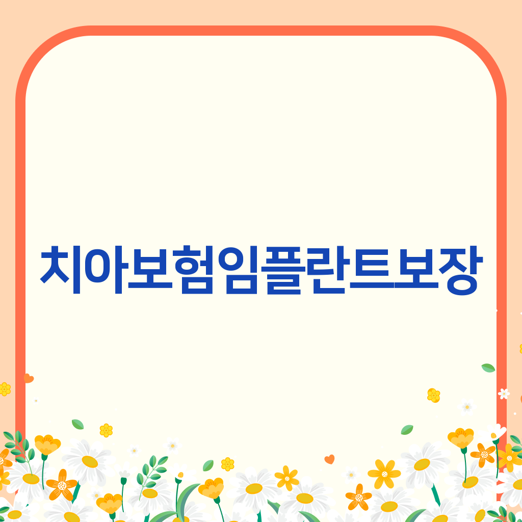 치아보험임플란트보장