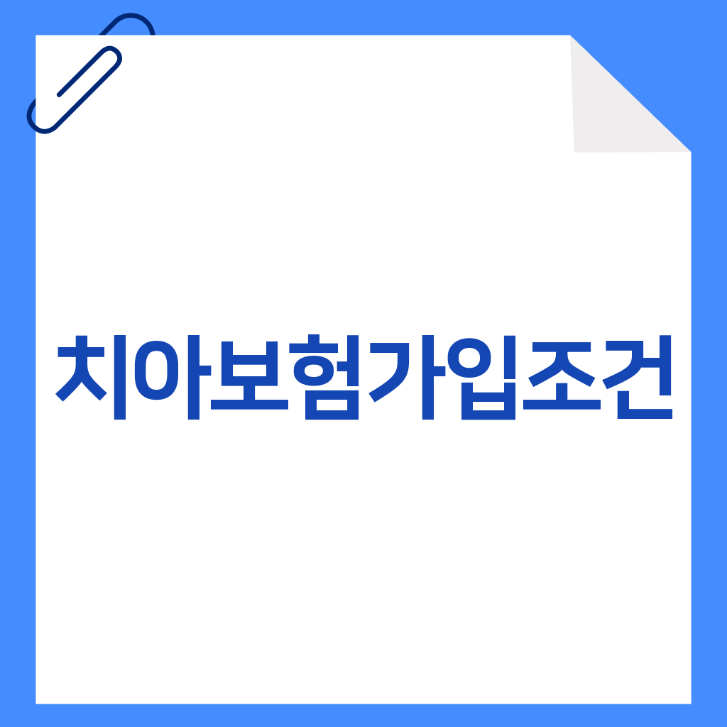 치아보험가입조건