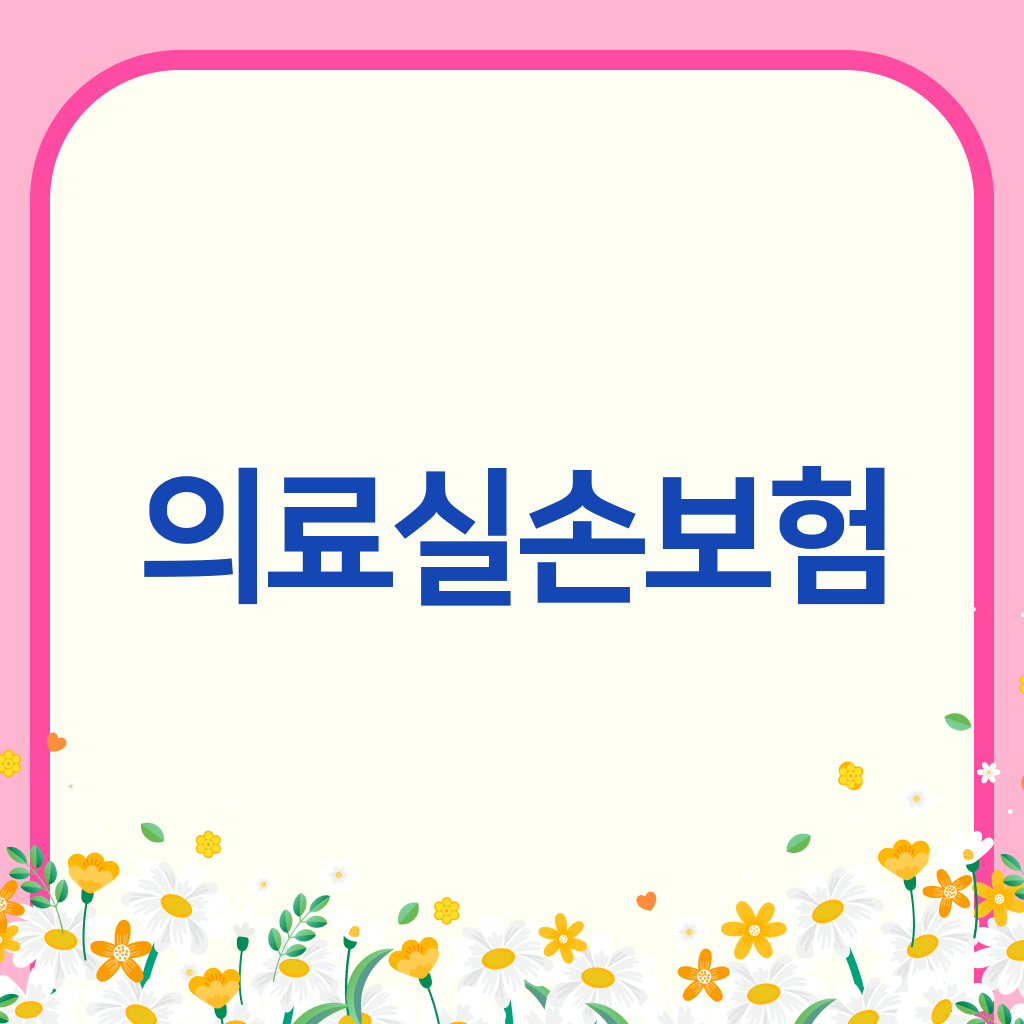 의료실손보험