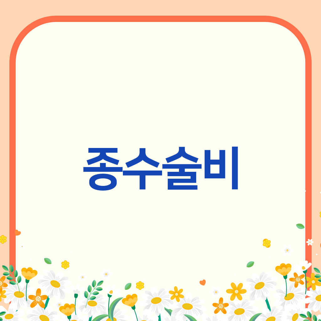종수술비