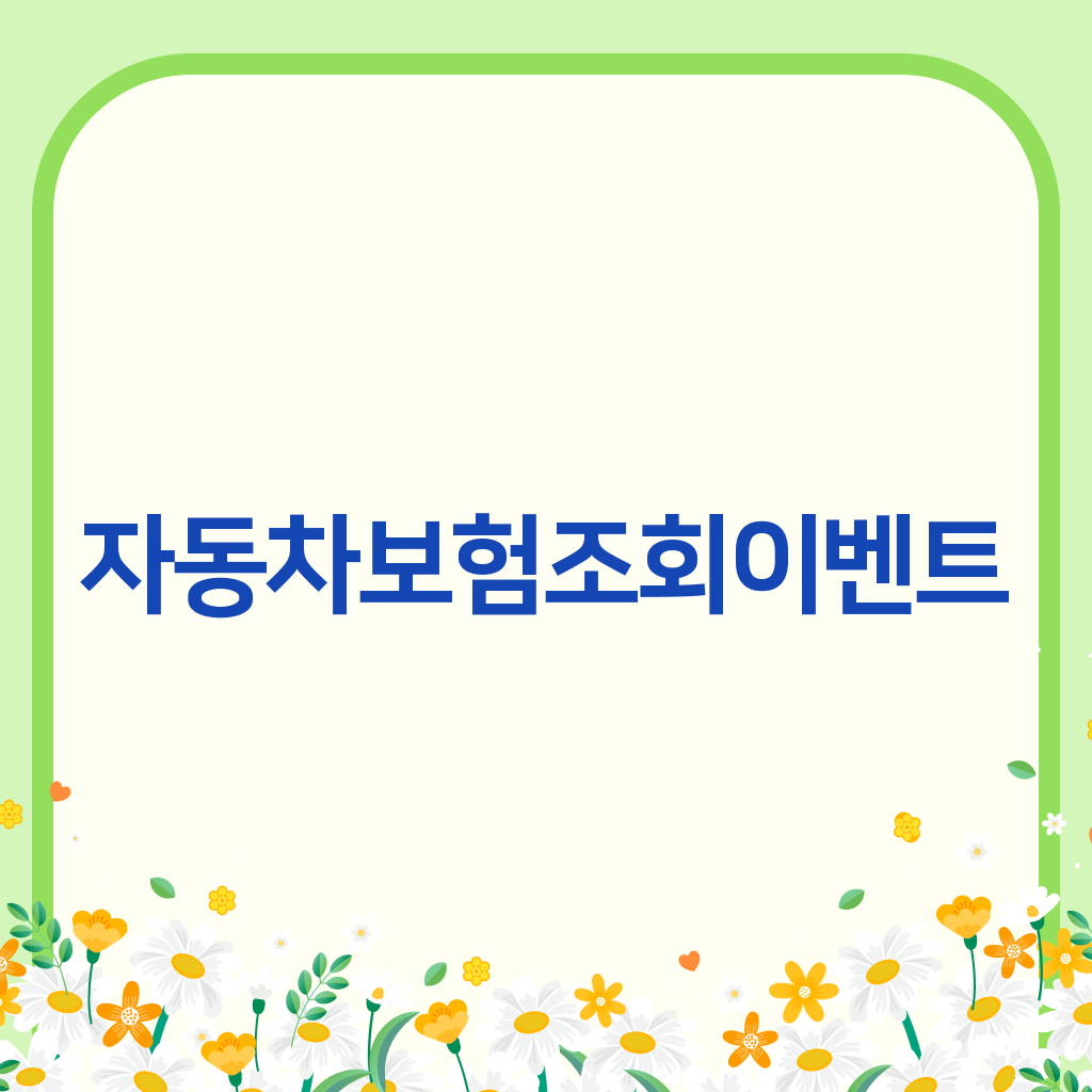 자동차보험조회이벤트