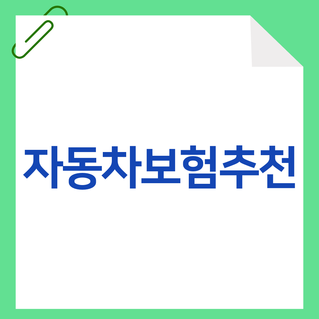 자동차보험추천