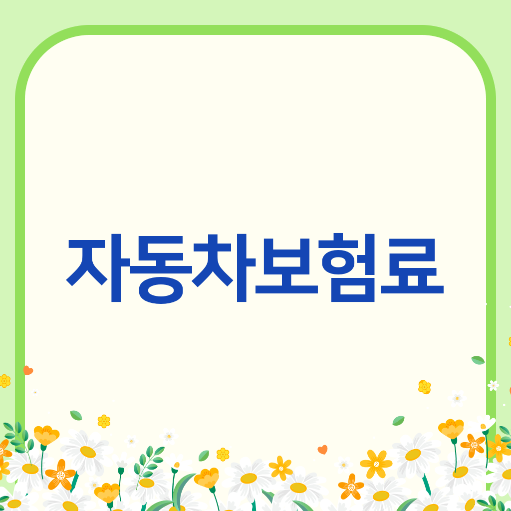 자동차보험료