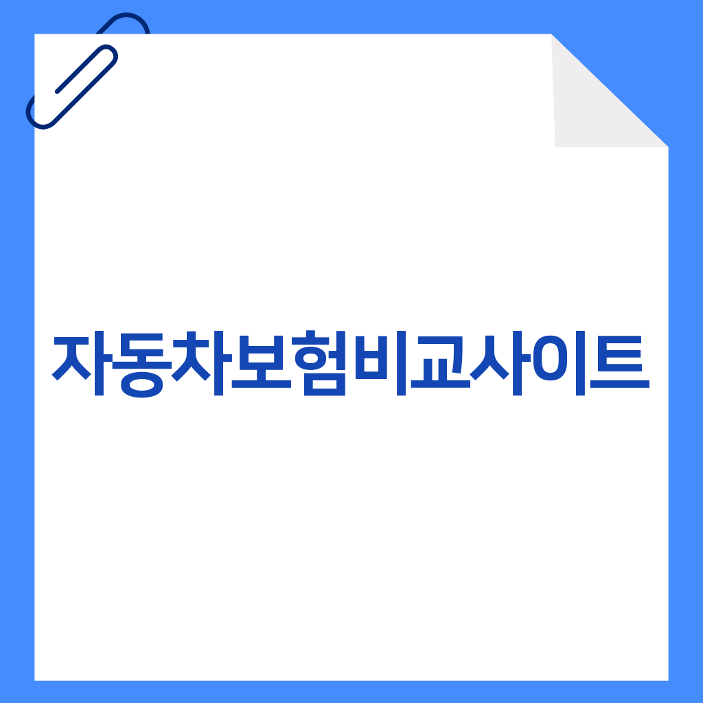 자동차보험비교사이트