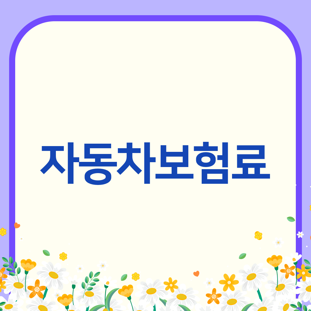 자동차보험료