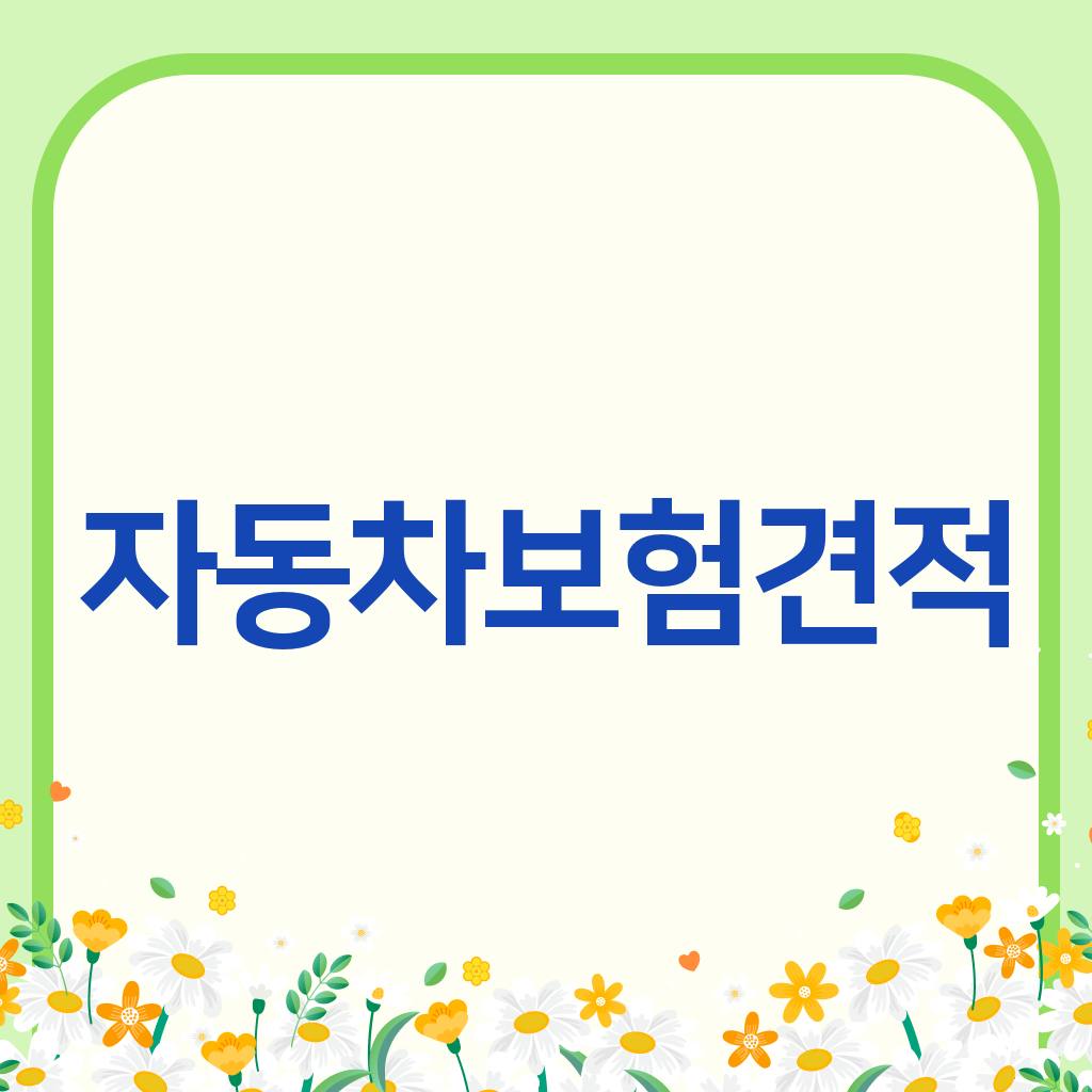 자동차보험견적