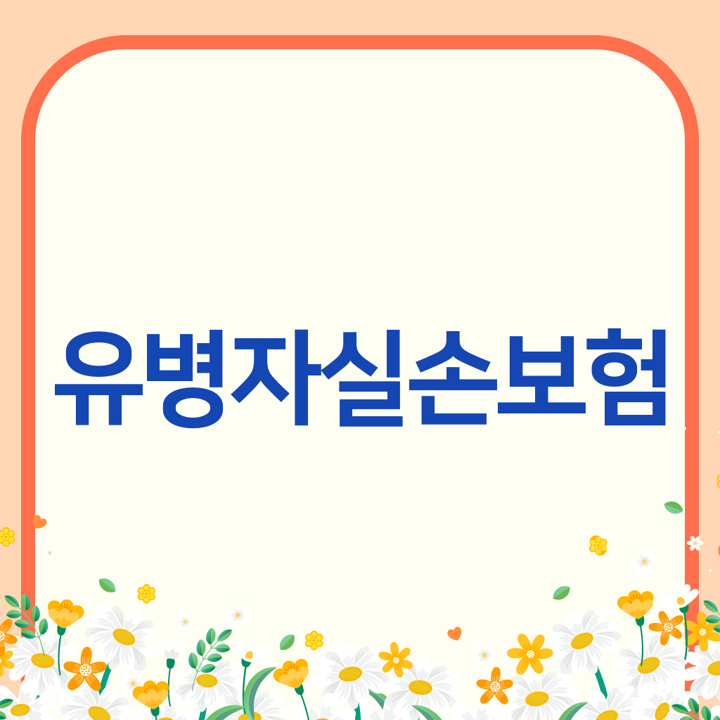 유병자실손보험