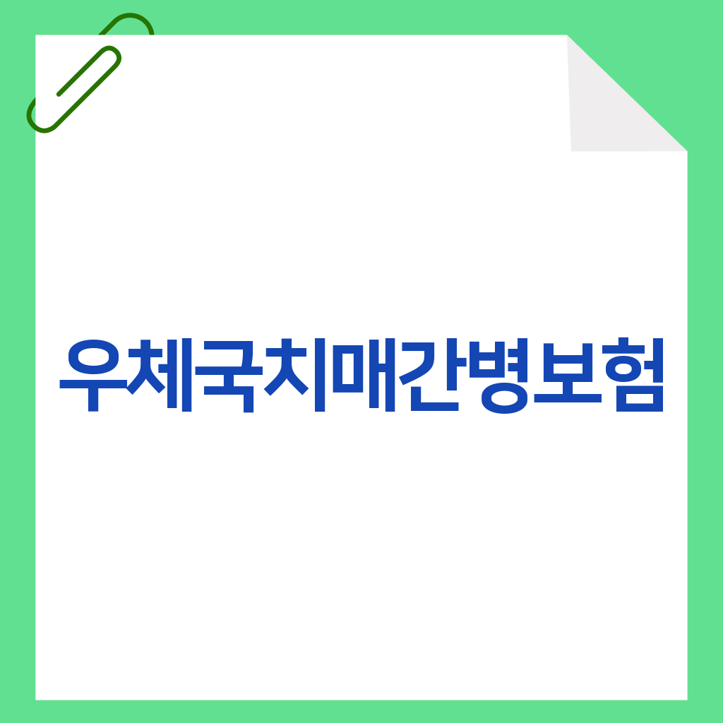 우체국치매간병보험