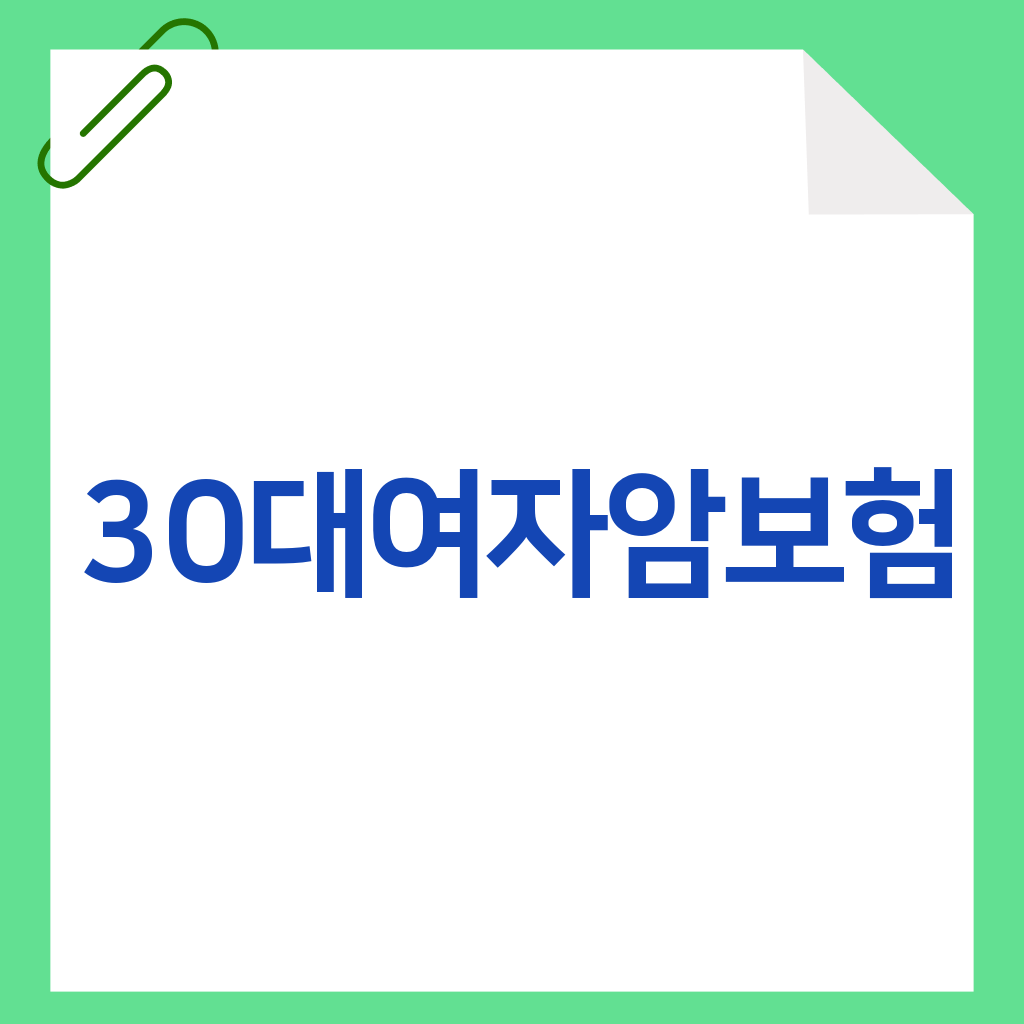 30대여자암보험