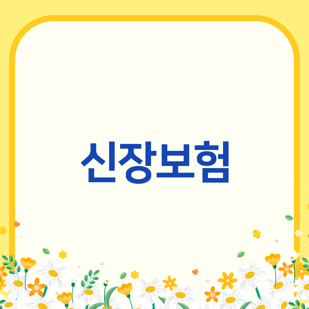 신장보험
