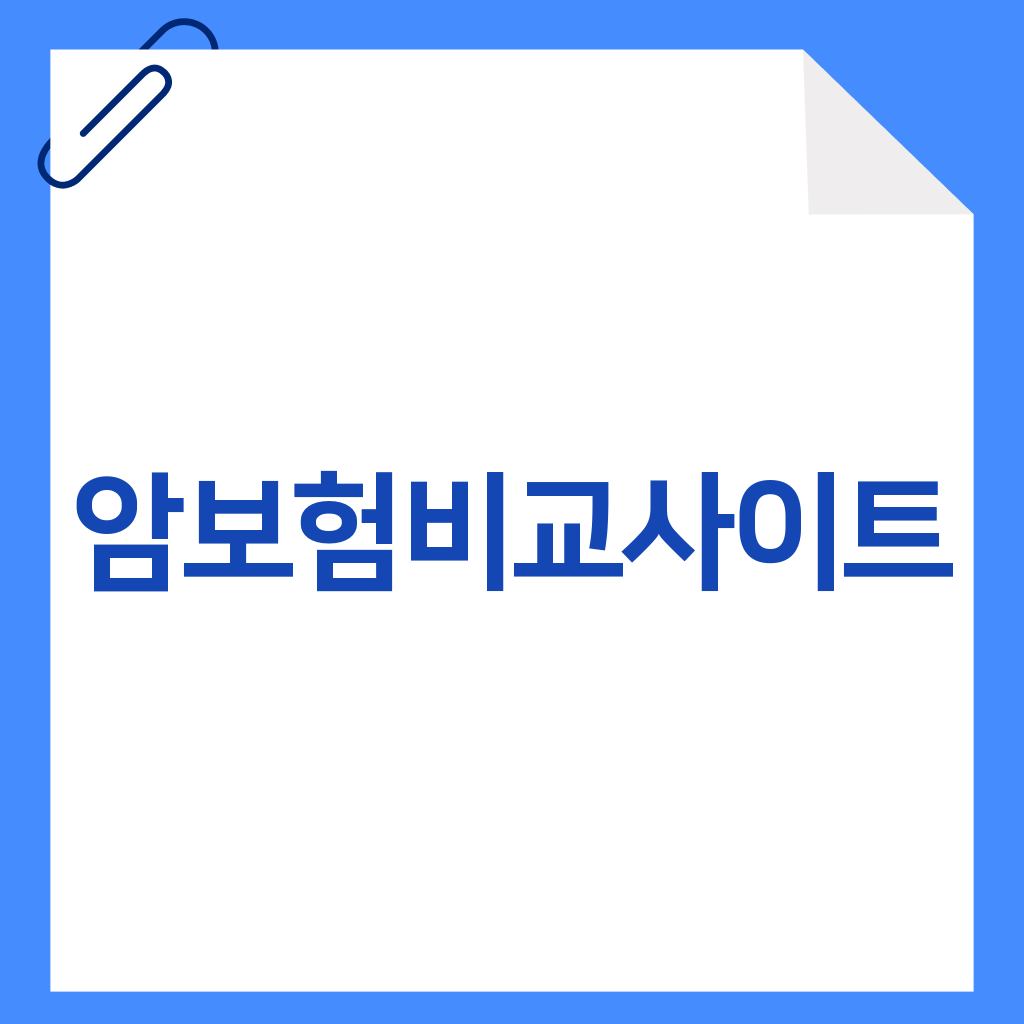 암보험비교사이트