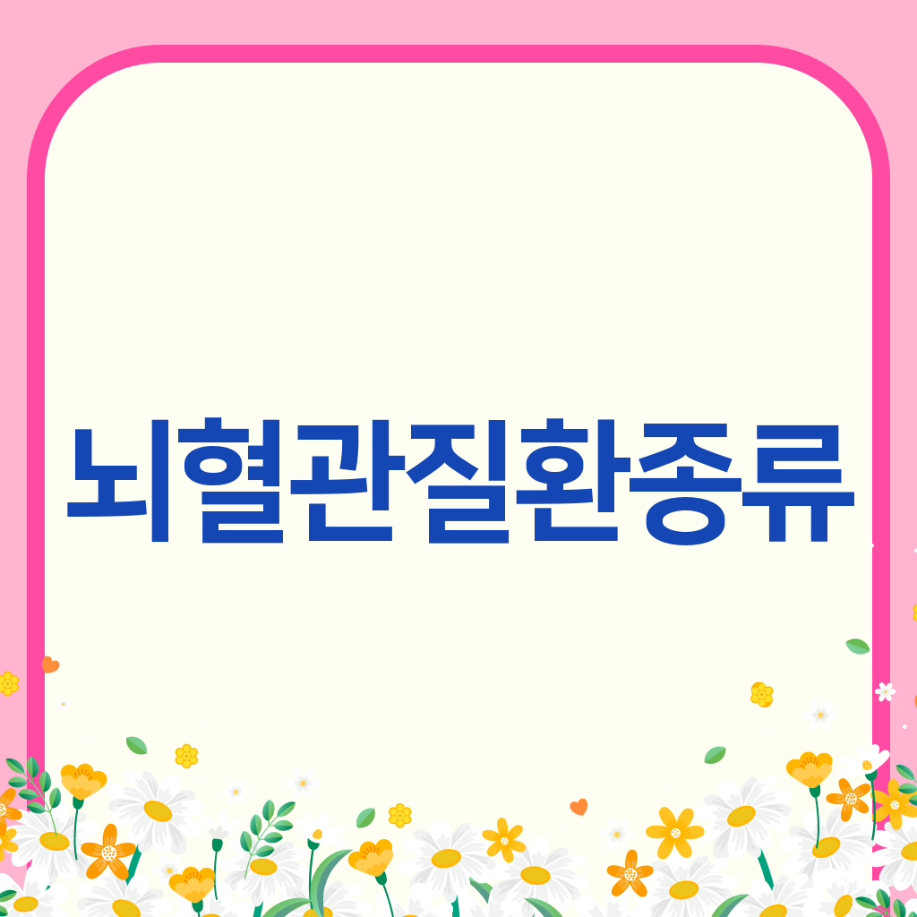 뇌혈관질환종류