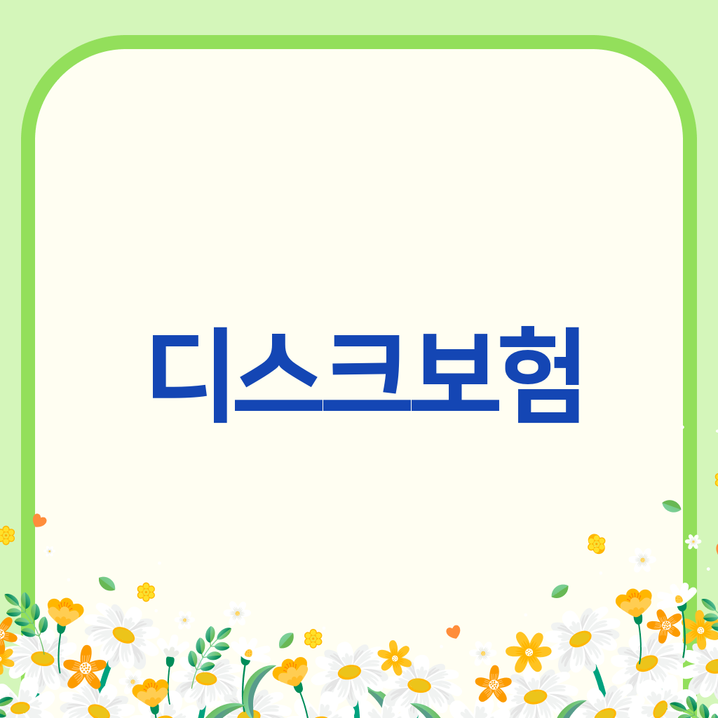 디스크보험