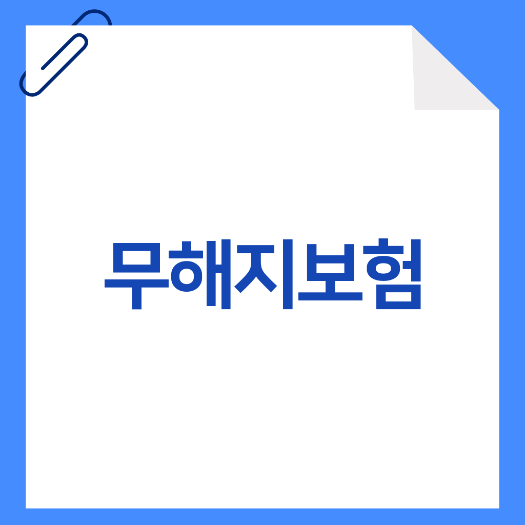 무해지보험