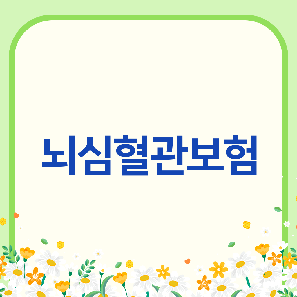 뇌심혈관보험