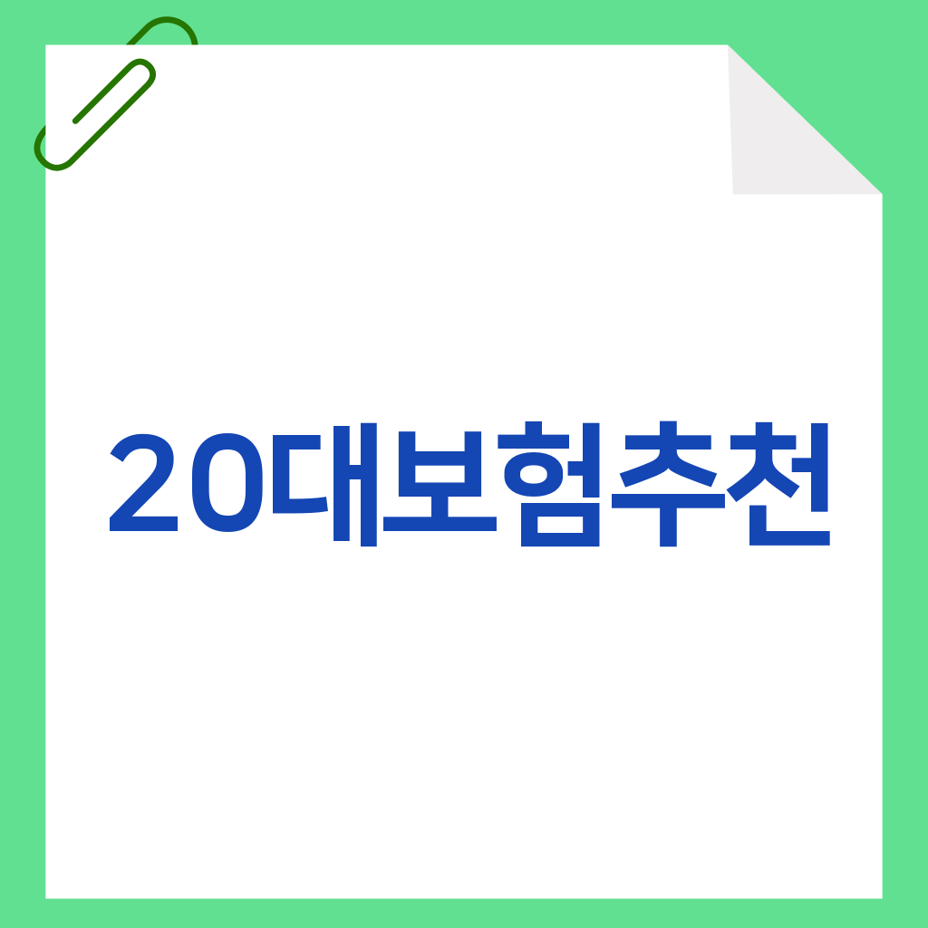 20대보험추천