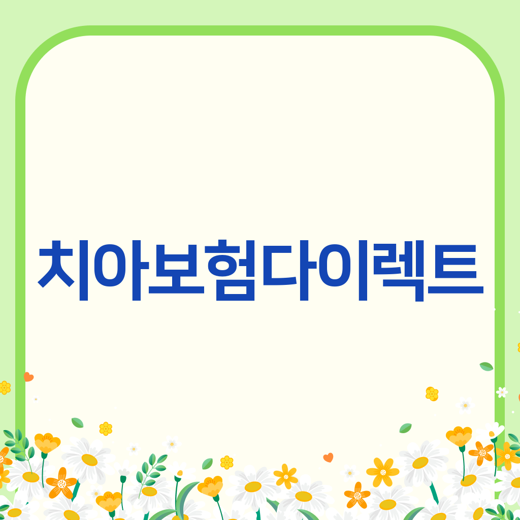 치아보험다이렉트