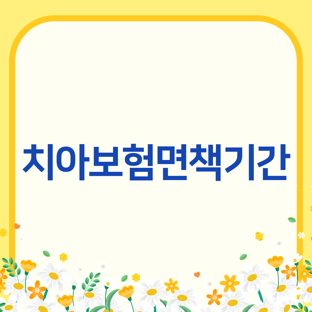 치아보험면책기간