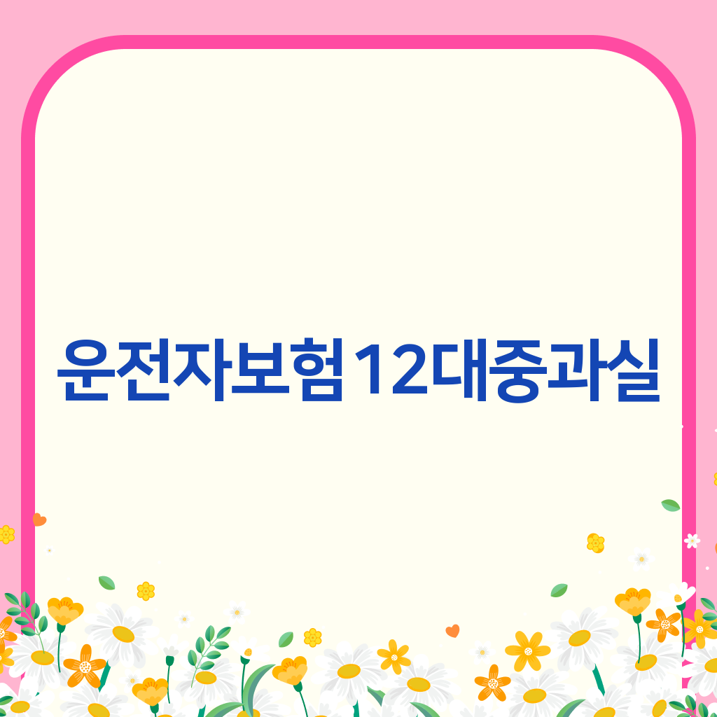 운전자보험12대중과실
