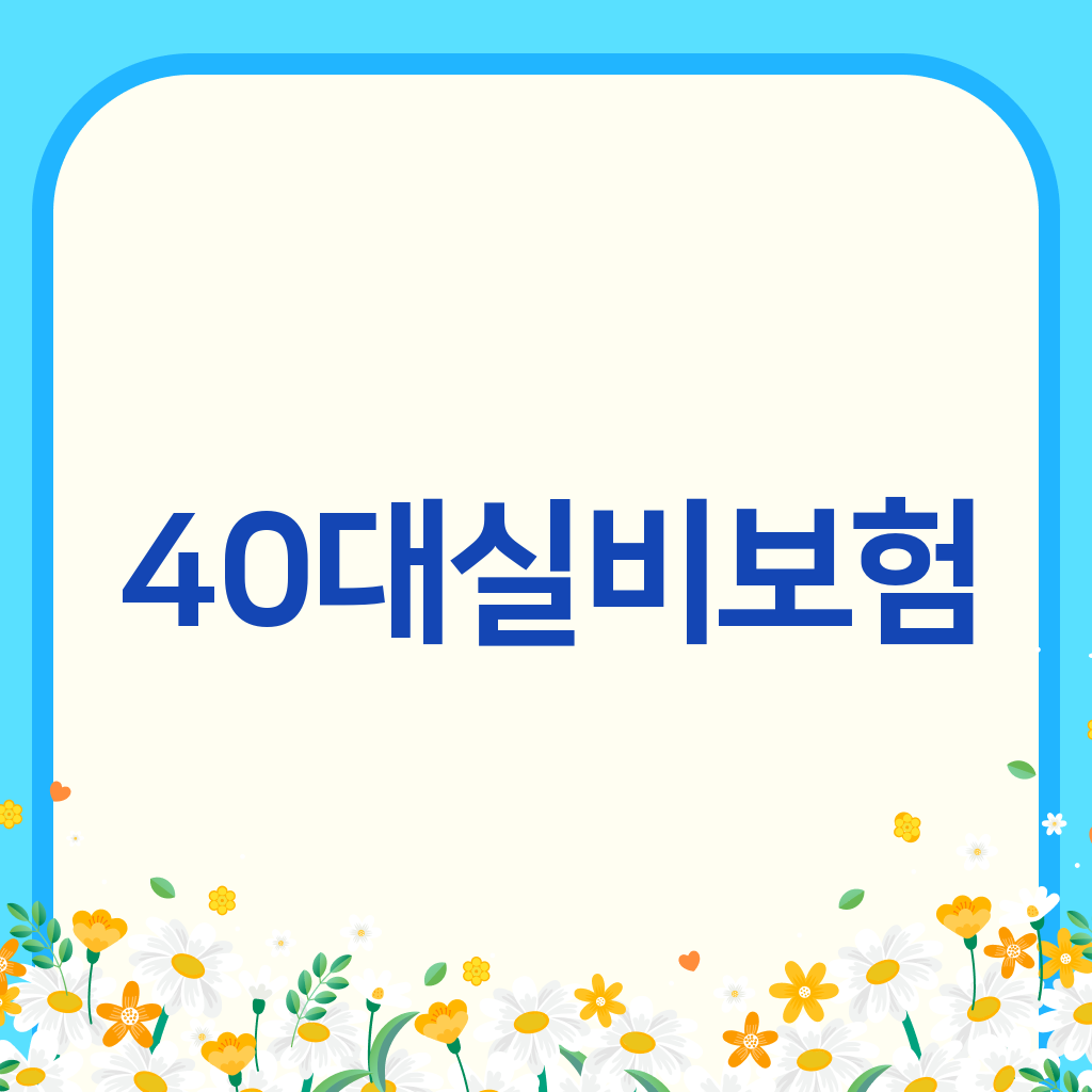 40대실비보험