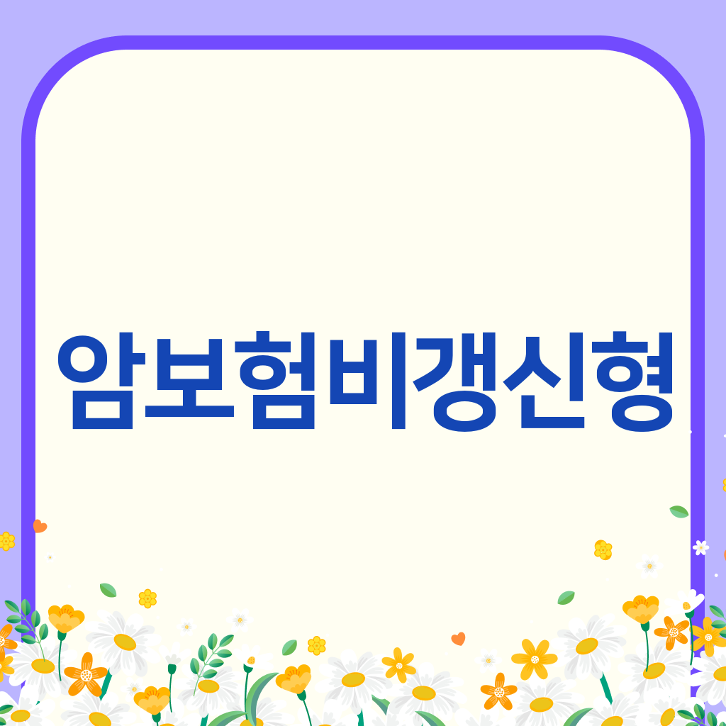 암보험비갱신형