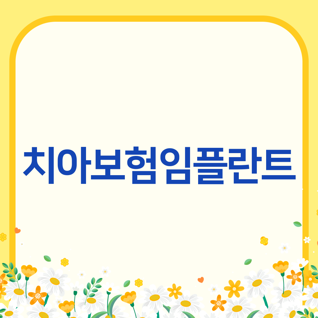 치아보험임플란트