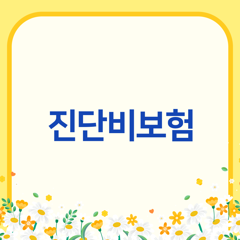 진단비보험
