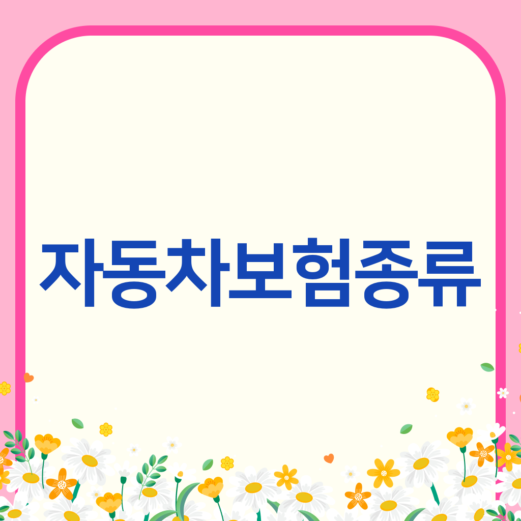 자동차보험종류