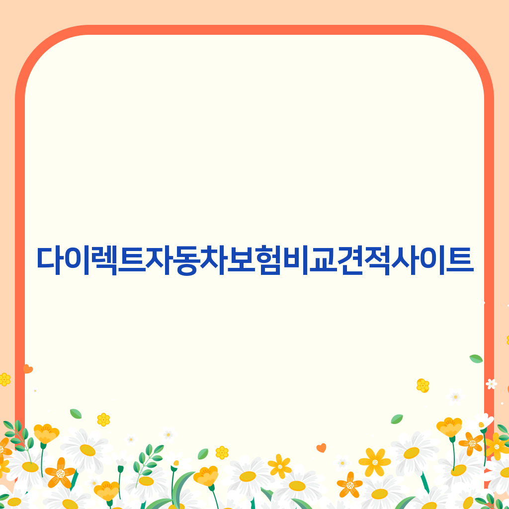 다이렉트자동차보험비교견적사이트
