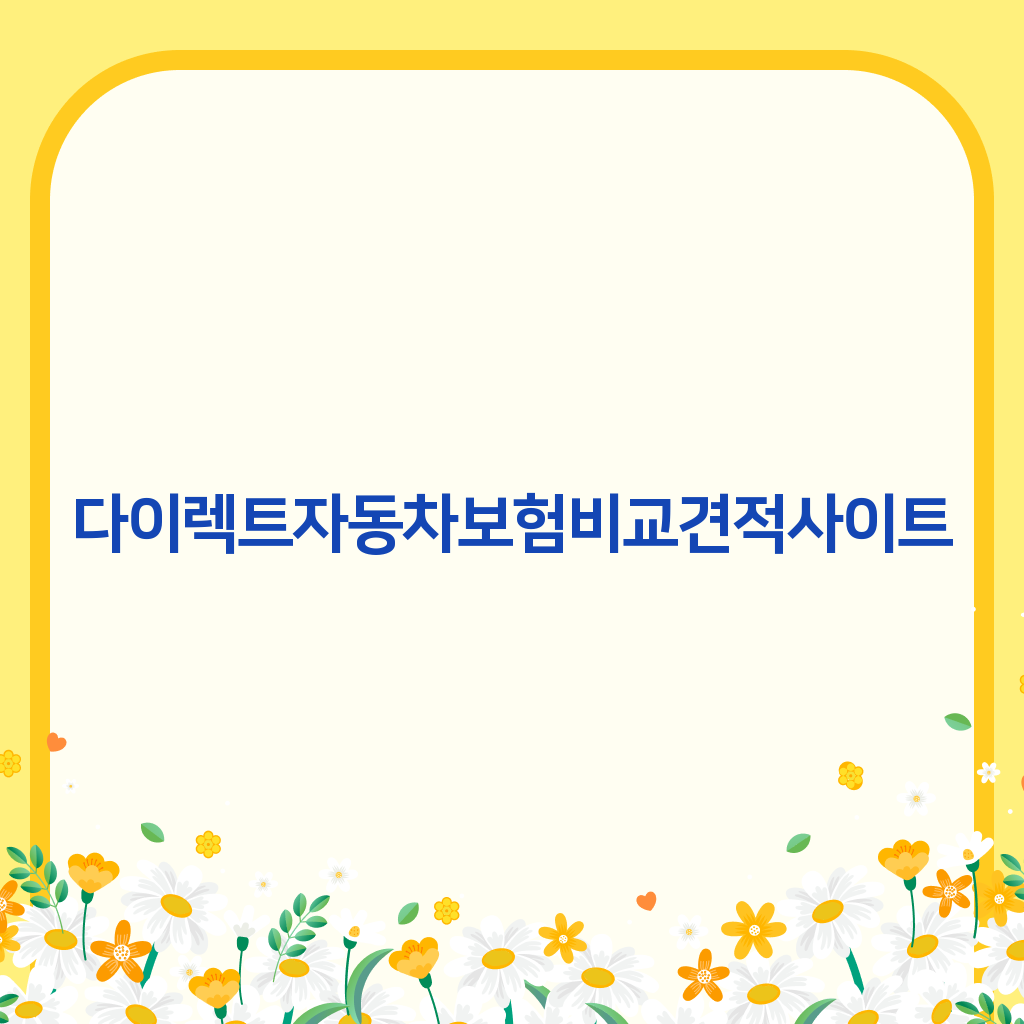 다이렉트자동차보험비교견적사이트