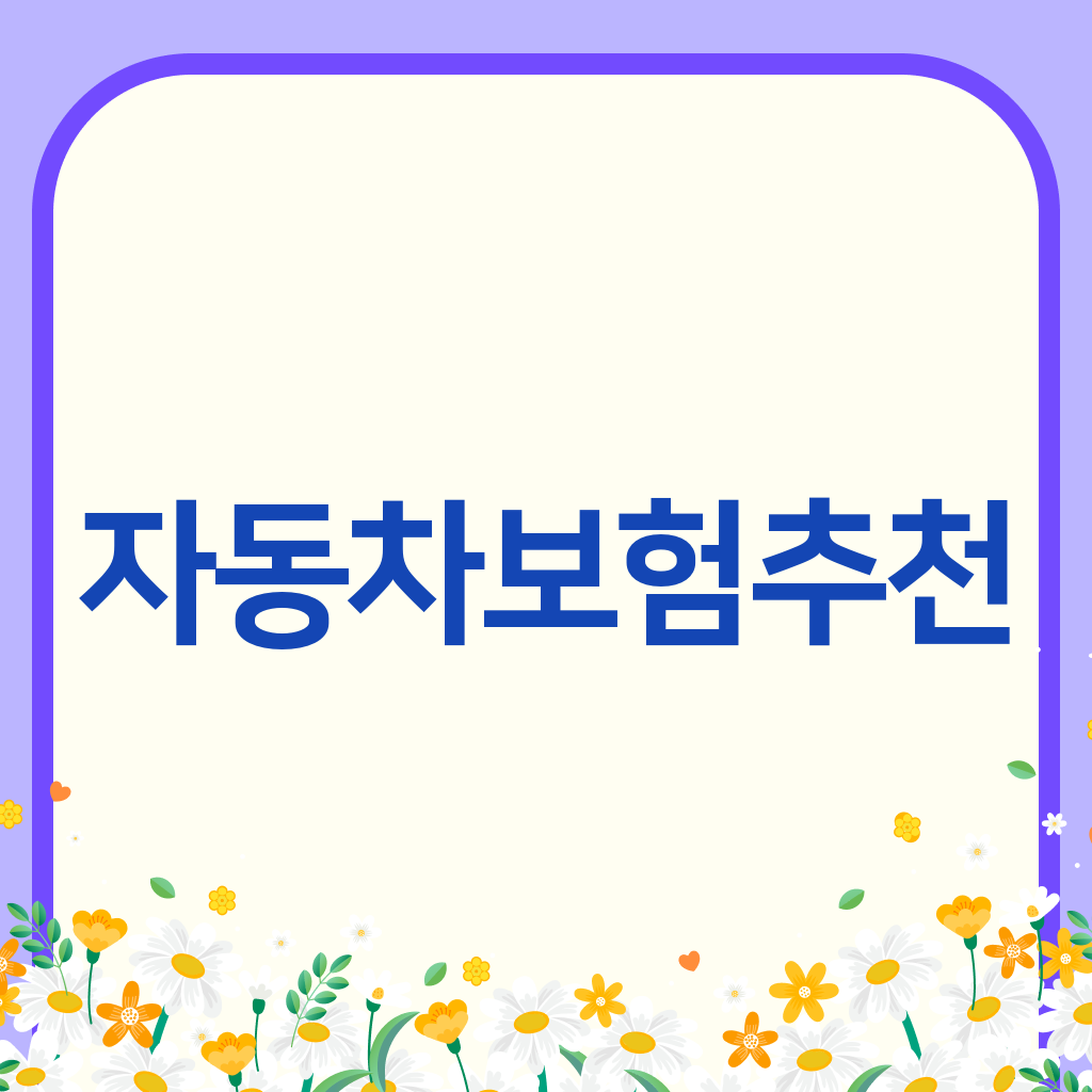 자동차보험추천