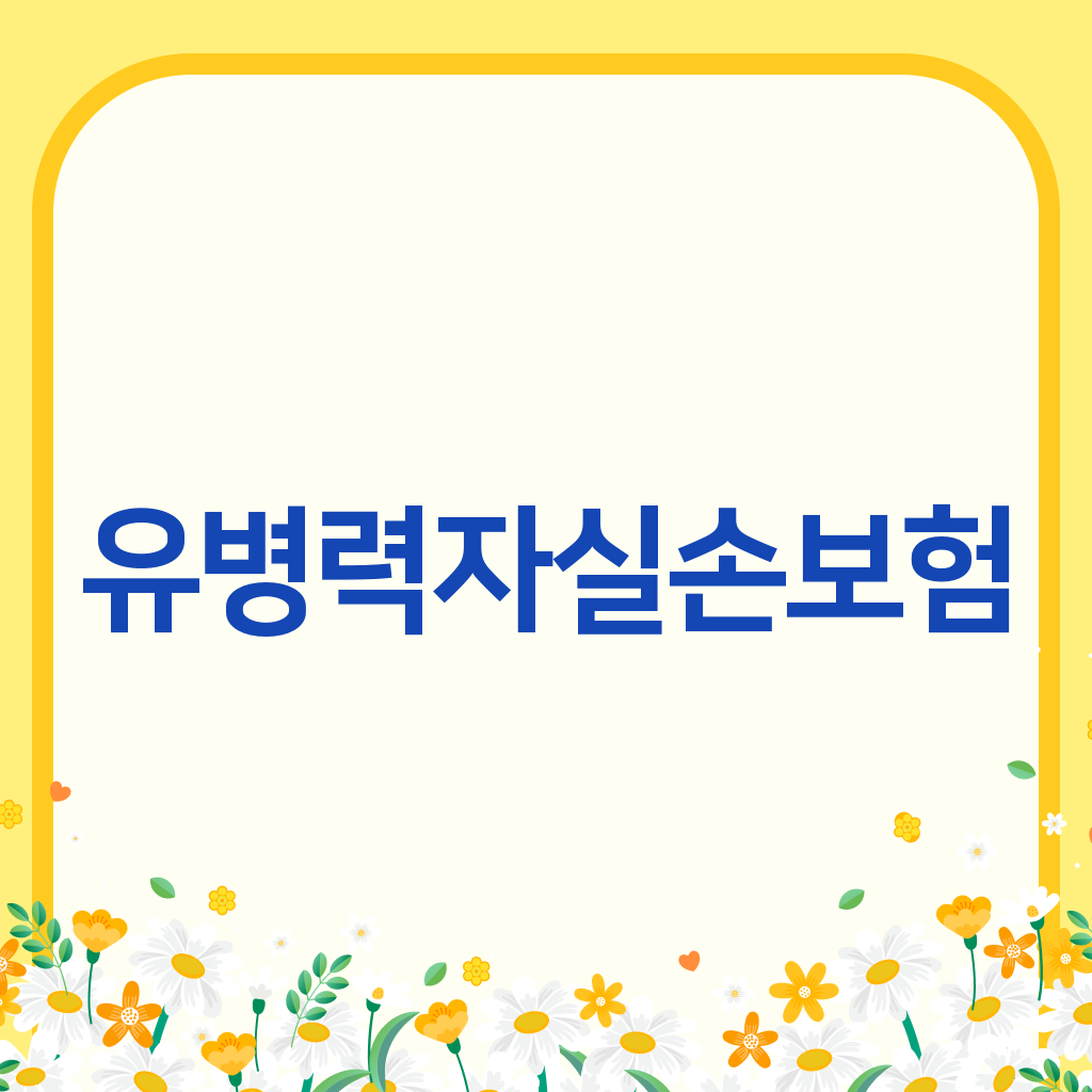 유병력자실손보험